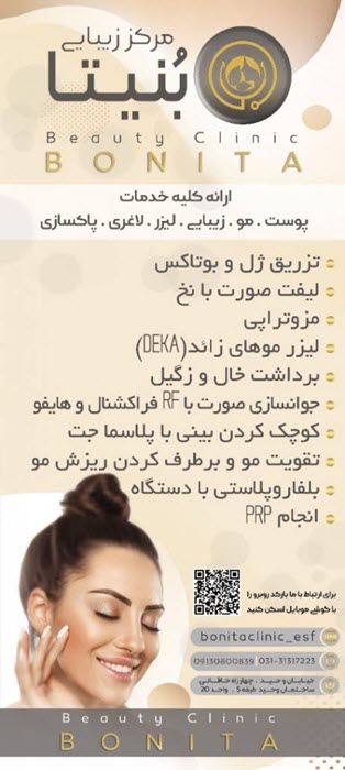 ClinicBonita.com-کلینیک-بنیتای-اصفهان (16) کلینیک بنیتای اصفهان