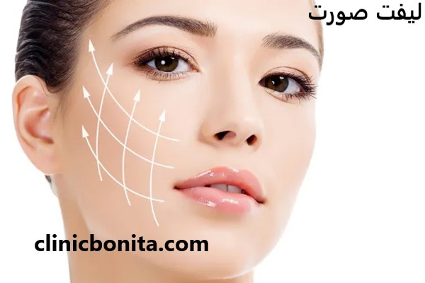 لیفت صورت در بهترین کلینیک اصفهان - کلینیک بنیتای اصفهان