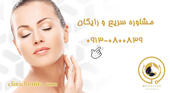clinicbonita-مشاوره-رایگان بهترین کلینیک زیبایی | کلینیک تخصصی بنیتا اصفهان