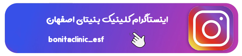 اینستاگرام-کلینیک-بنیتای-اصفهان پیج اینستاگرام کلینیک بنیتای اصفهان